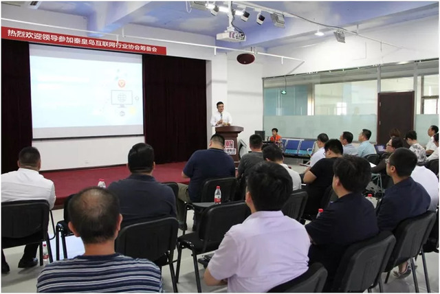 秦皇島市互聯(lián)網(wǎng)行業(yè)協(xié)會籌備會