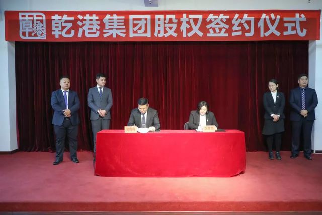 乾港集團股權簽約 乾港集團股權簽約